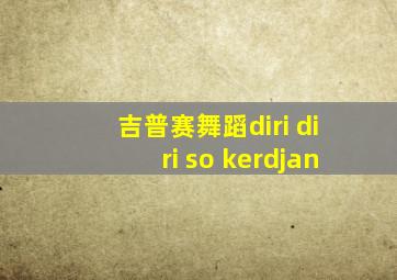 吉普赛舞蹈diri diri so kerdjan